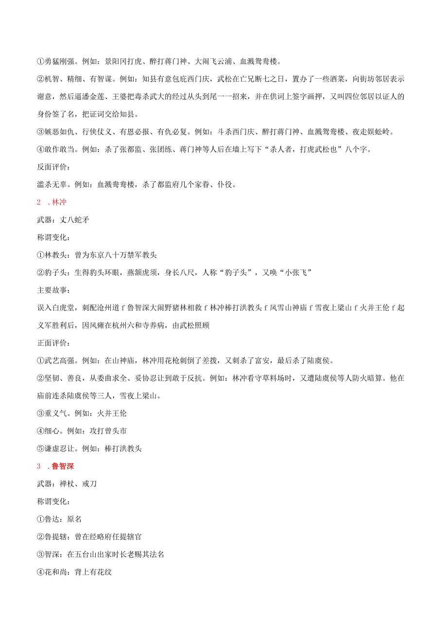 初中：九上水浒传名著专号教材推荐12部名著素养检测任务单解析版.docx_第3页