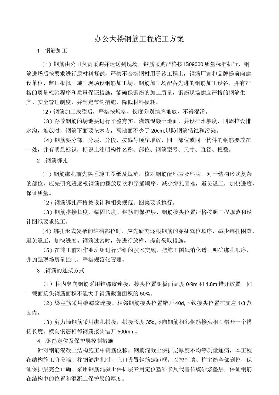 办公大楼钢筋工程施工方案.docx_第1页