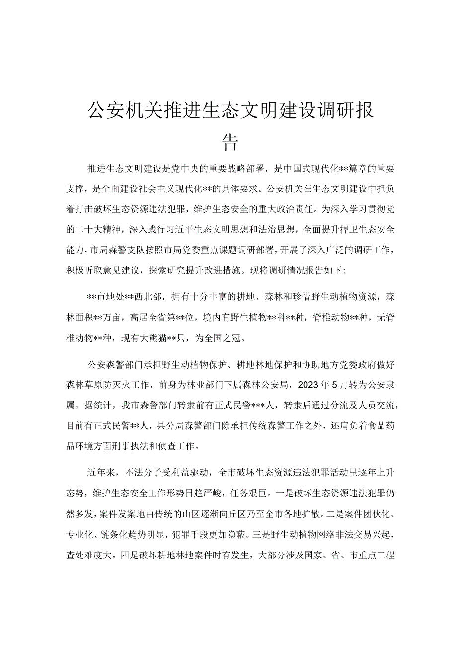 公安机关推进生态文明建设调研报告.docx_第1页