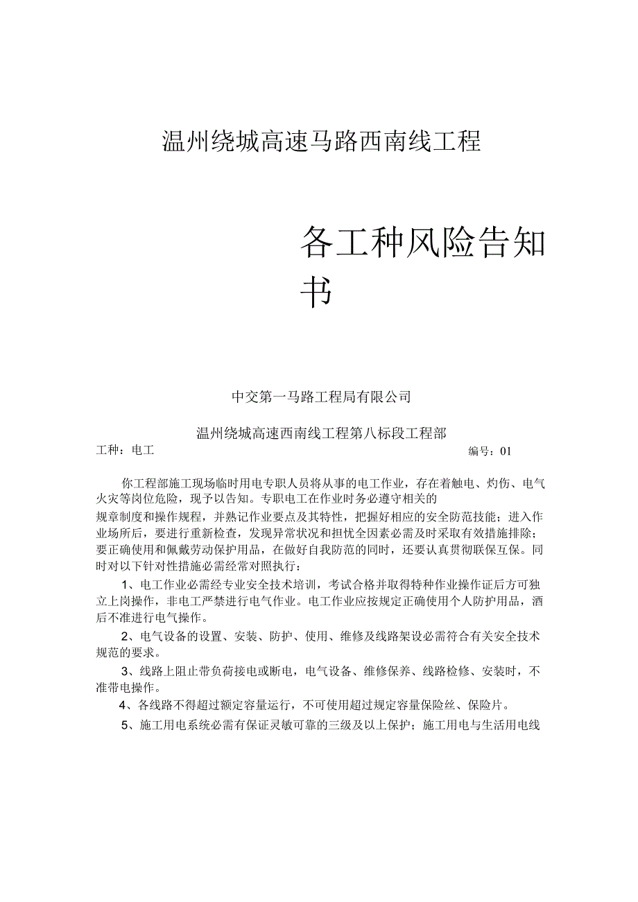 公路工程岗位风危险告知书29页.docx_第1页