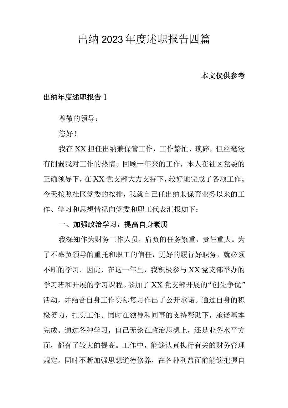 出纳2023年度述职报告四篇.docx_第1页