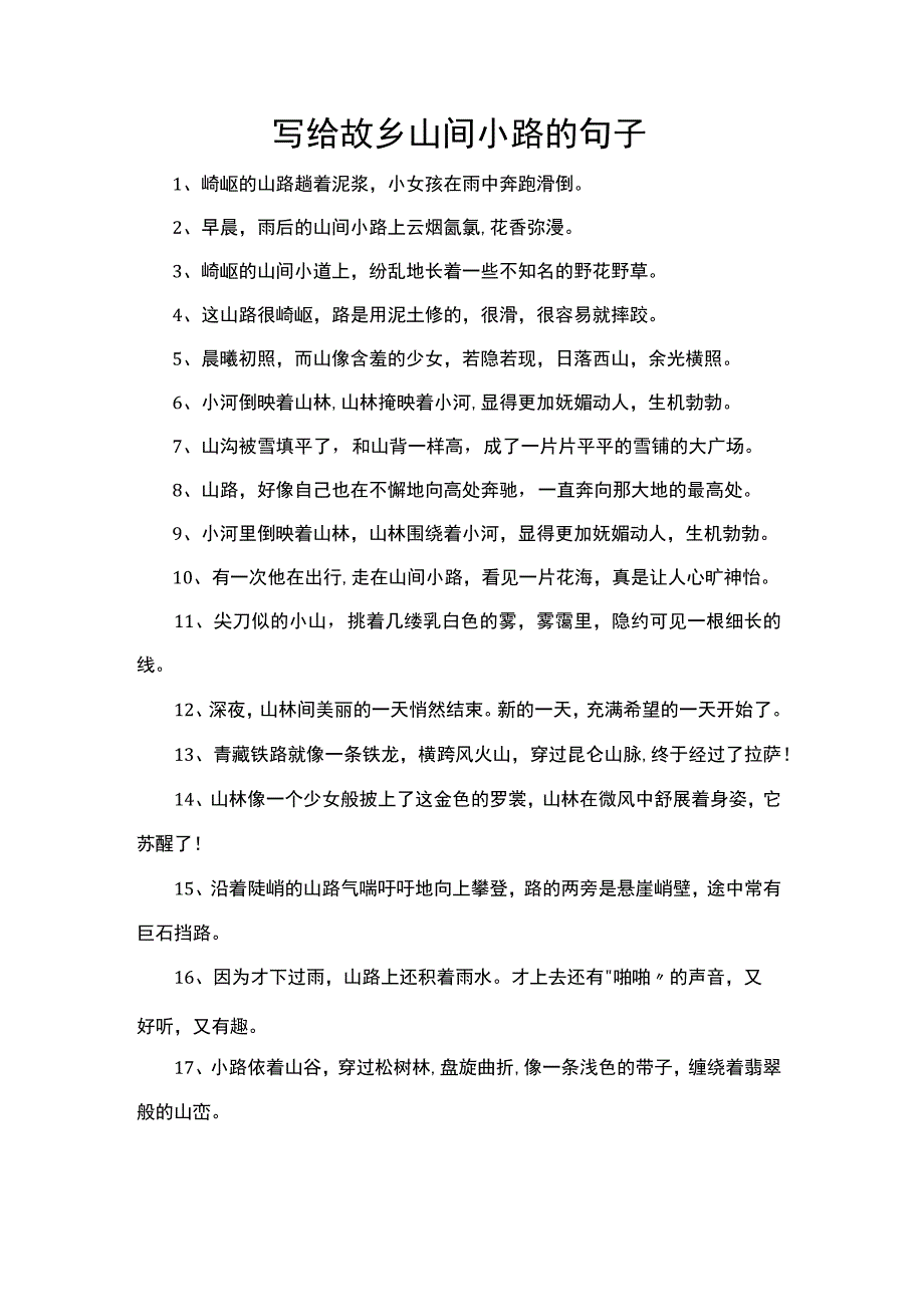 写给故乡山间小路的句子.docx_第1页