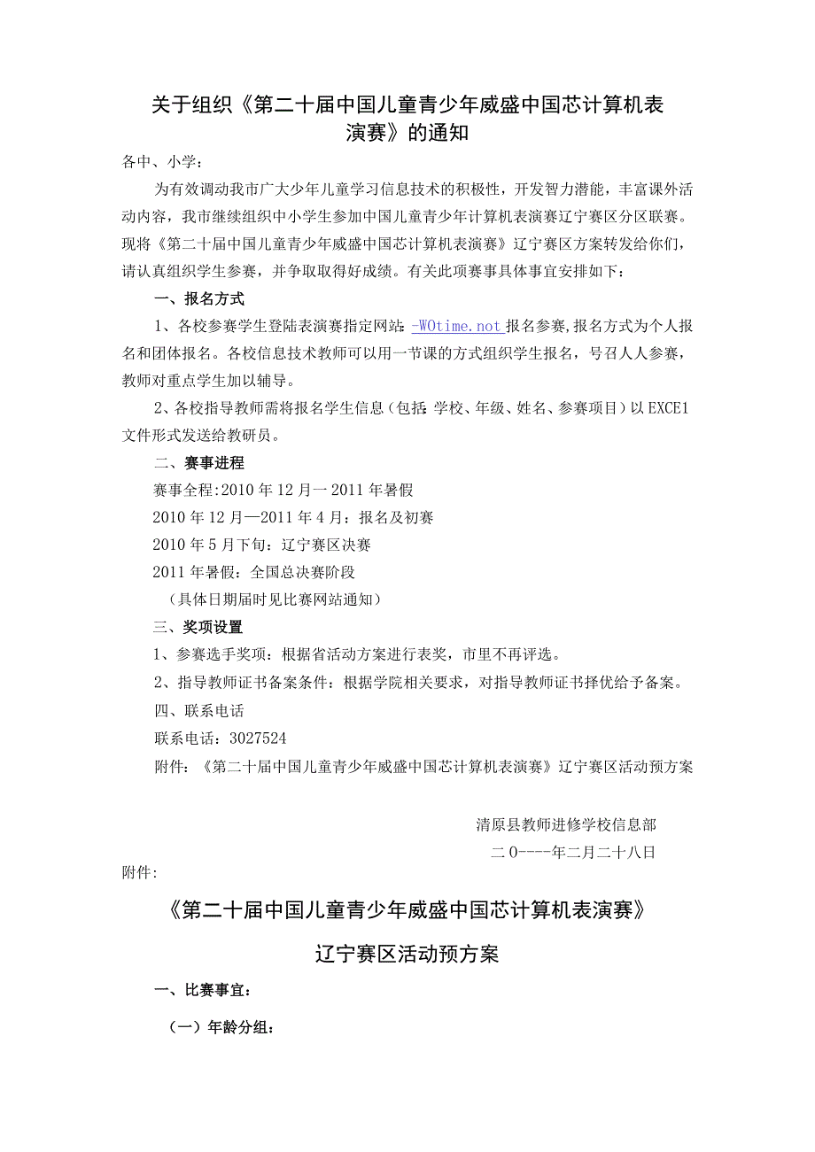 关于组织第二十届中国儿童青少年威盛中国芯计算机表.docx_第1页