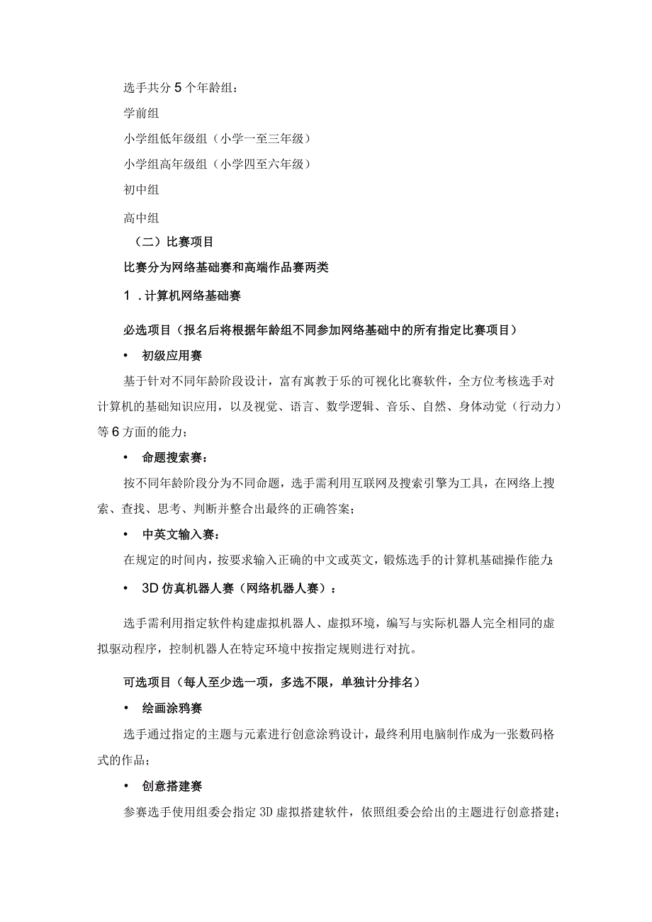 关于组织第二十届中国儿童青少年威盛中国芯计算机表.docx_第2页