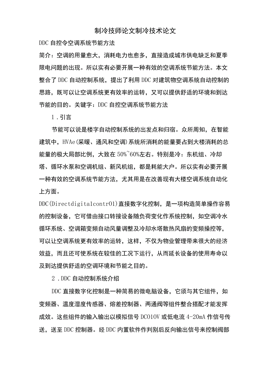 制冷技师论文制冷技术论文.docx_第1页