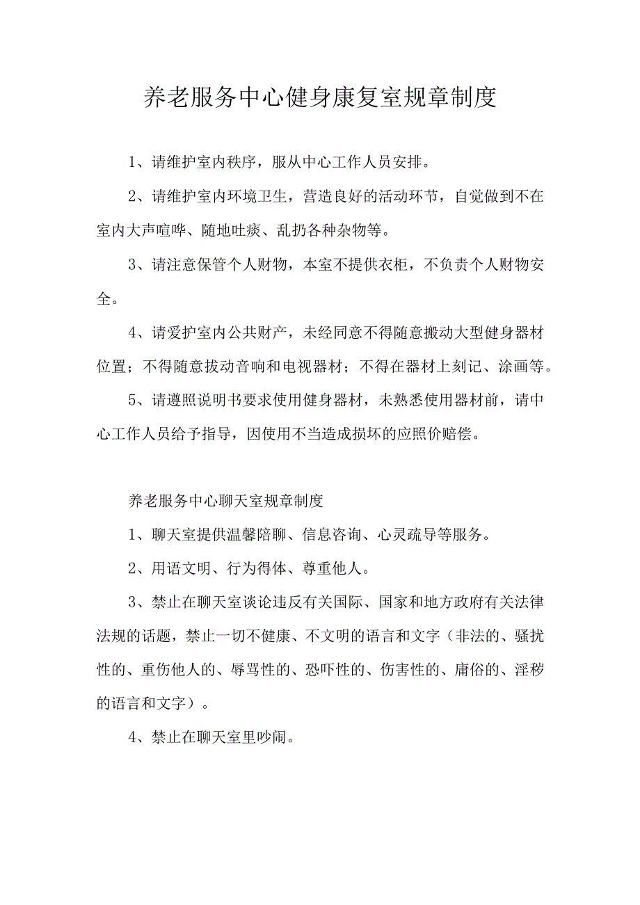 养老服务中心健身康复室规章制度.docx_第1页