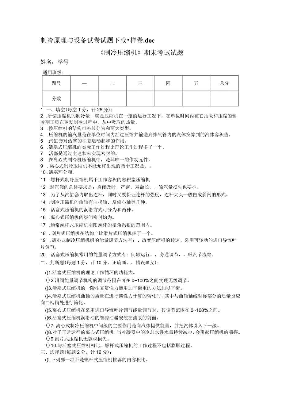 制冷原理与设备试卷.docx_第1页