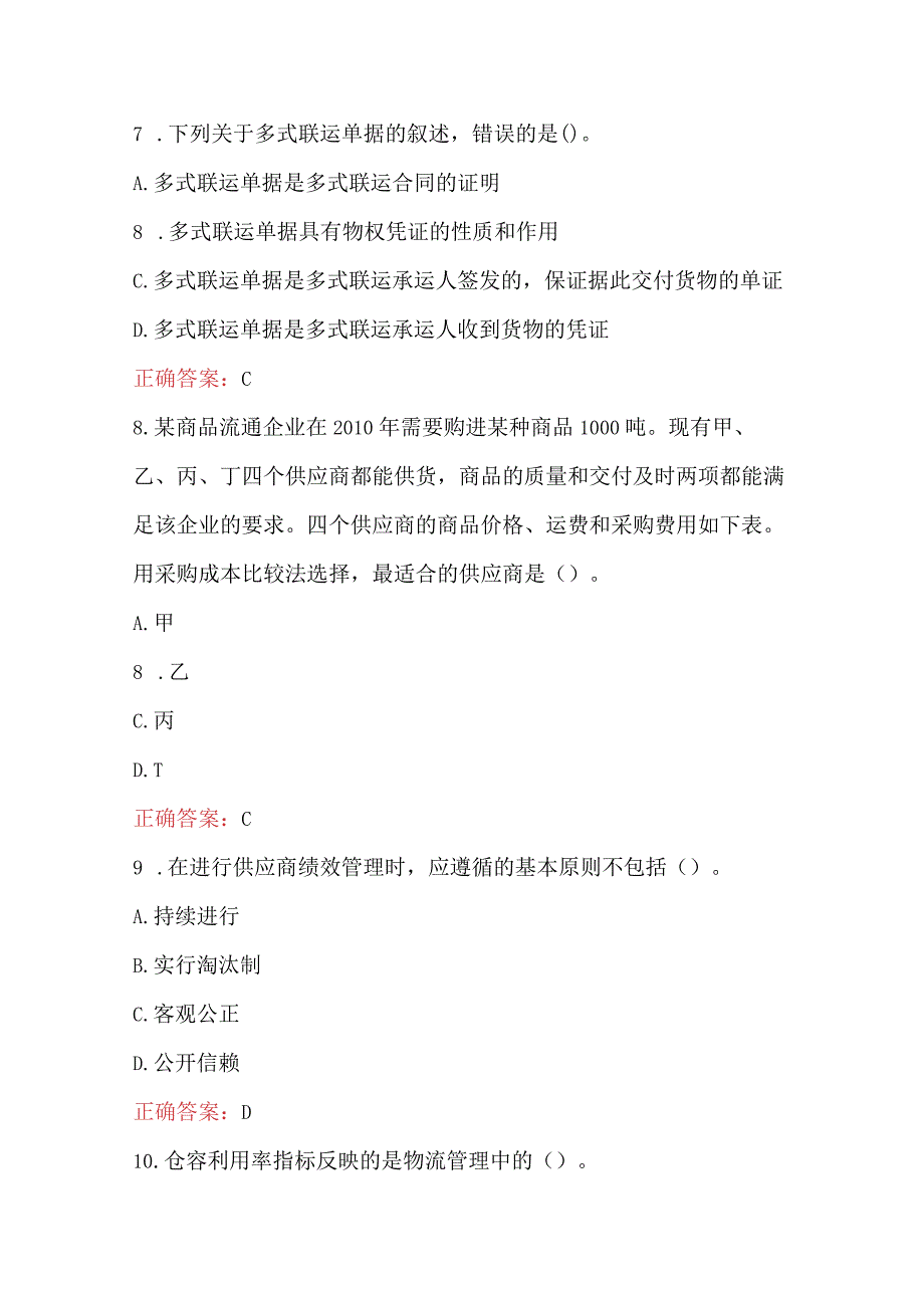 初级经济师商业经济知识试题及答案.docx_第3页