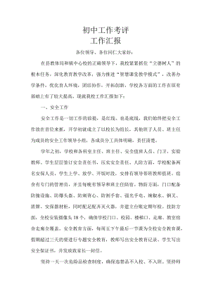 初中工作考评汇报材料.docx