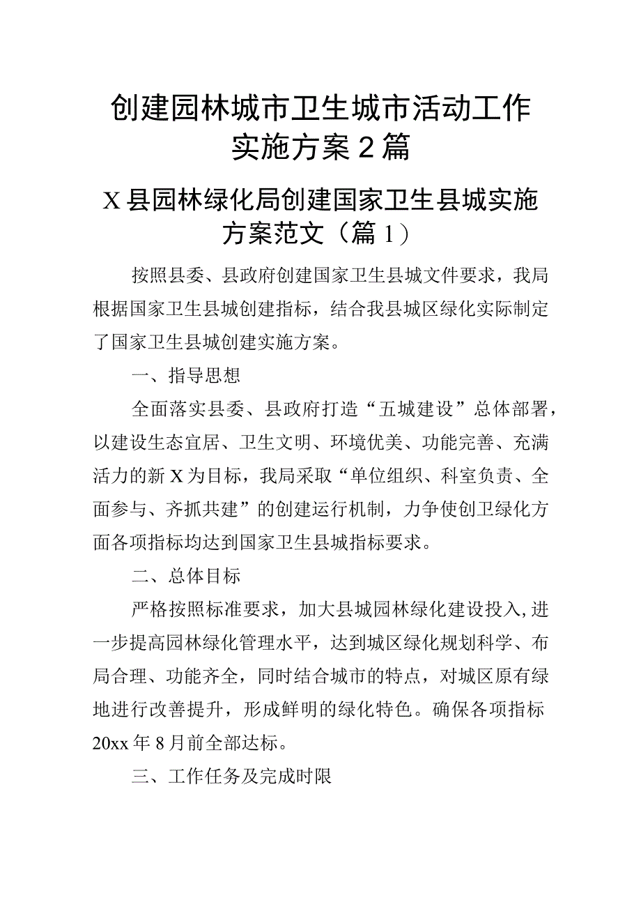 创建园林城市卫生城市活动工作实施方案2篇.docx_第1页