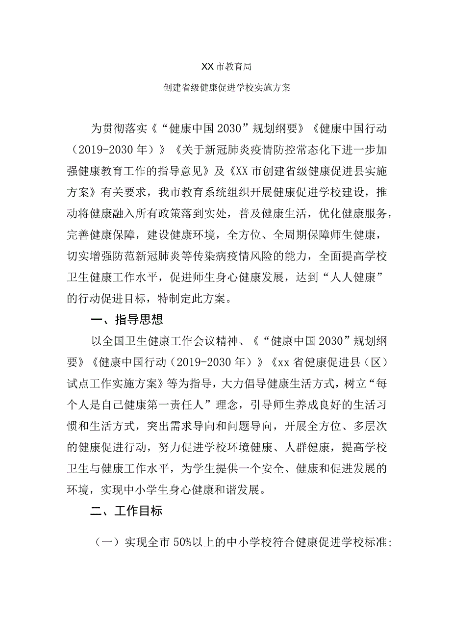 创建省级健康促进学校实施方案.docx_第1页