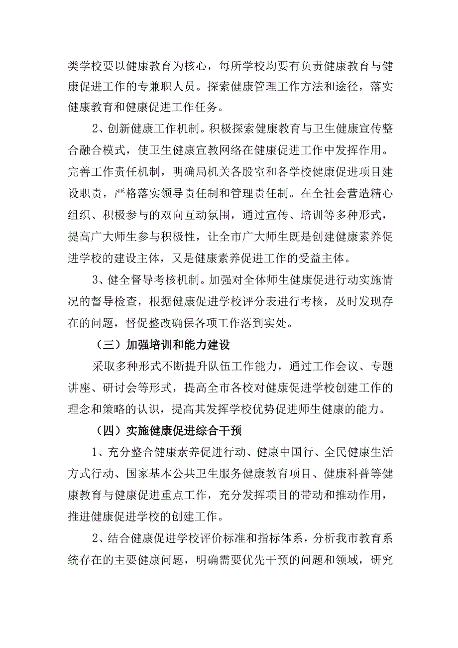 创建省级健康促进学校实施方案.docx_第3页