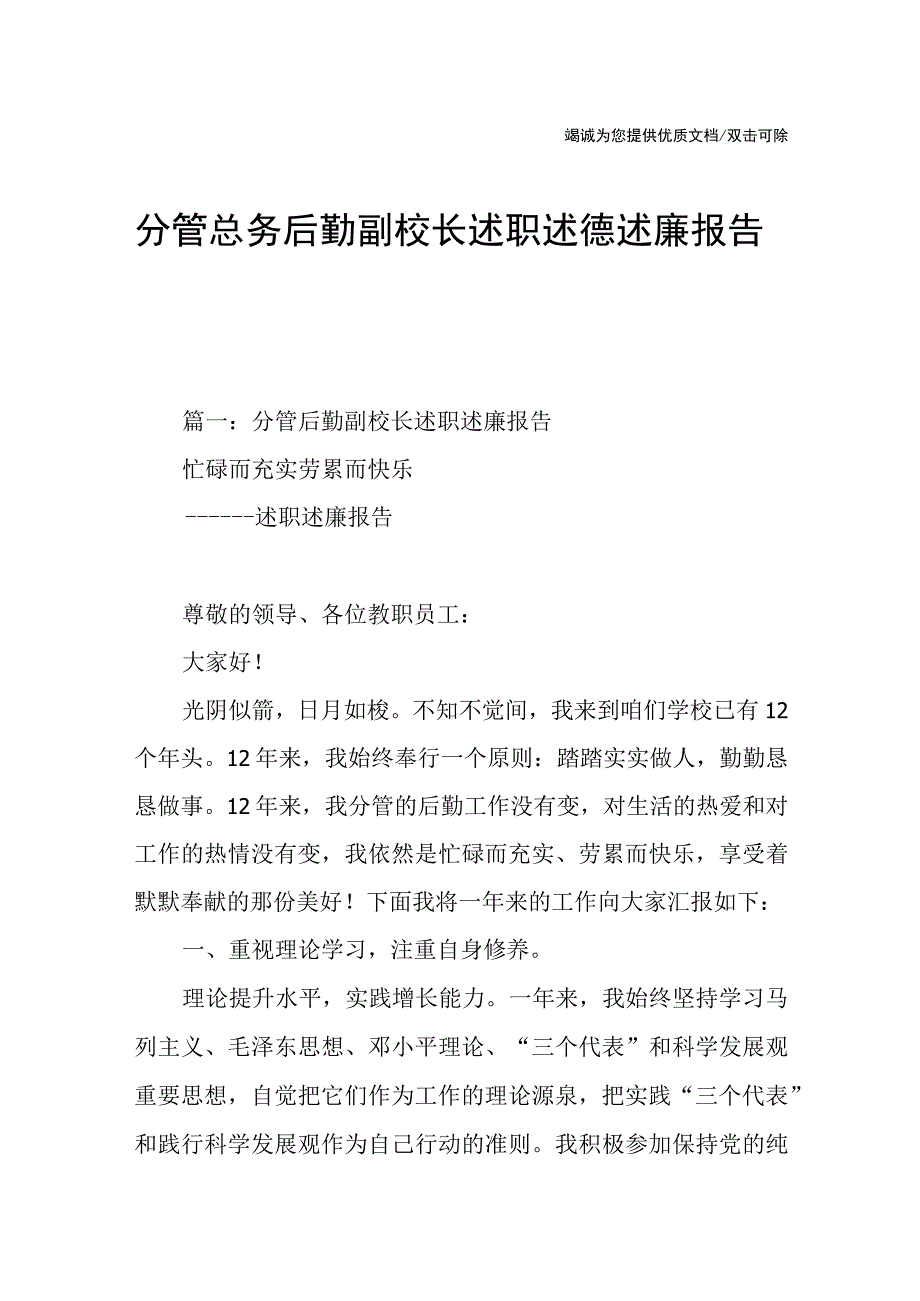 分管总务后勤副校长述职述德述廉报告.docx_第1页