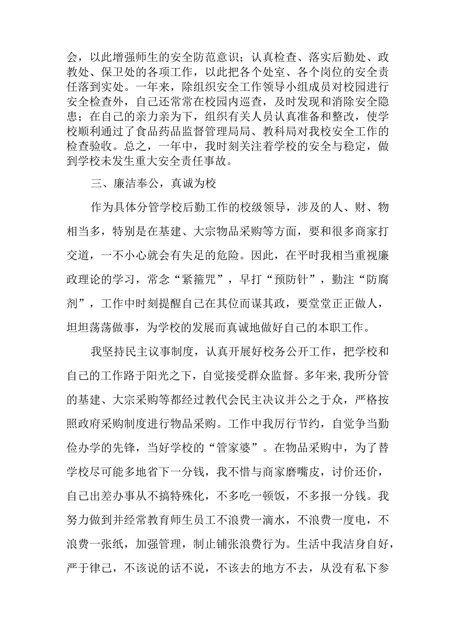 分管总务后勤副校长述职述德述廉报告.docx_第3页