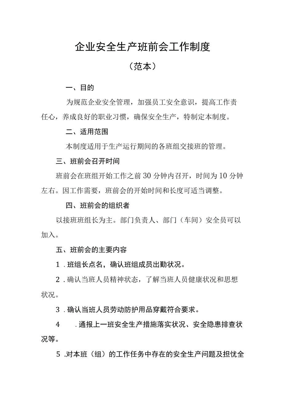 制度模板安全班前会和车间交接班管理制度14页.docx_第1页