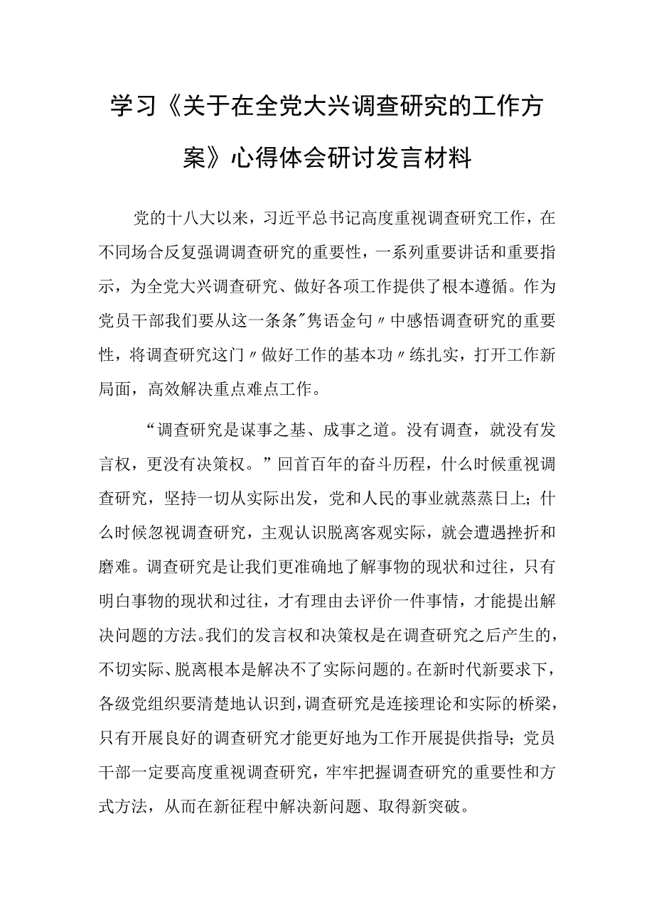 共3篇党员领导干部2023学习贯彻关于在全党大兴调查研究的工作方案心得感想研讨发言范文.docx_第1页