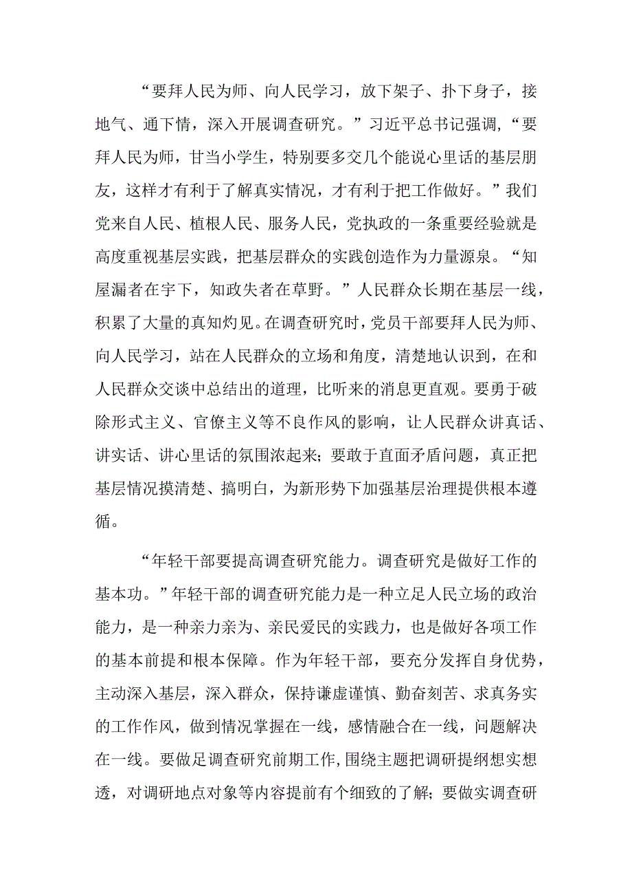 共3篇党员领导干部2023学习贯彻关于在全党大兴调查研究的工作方案心得感想研讨发言范文.docx_第2页