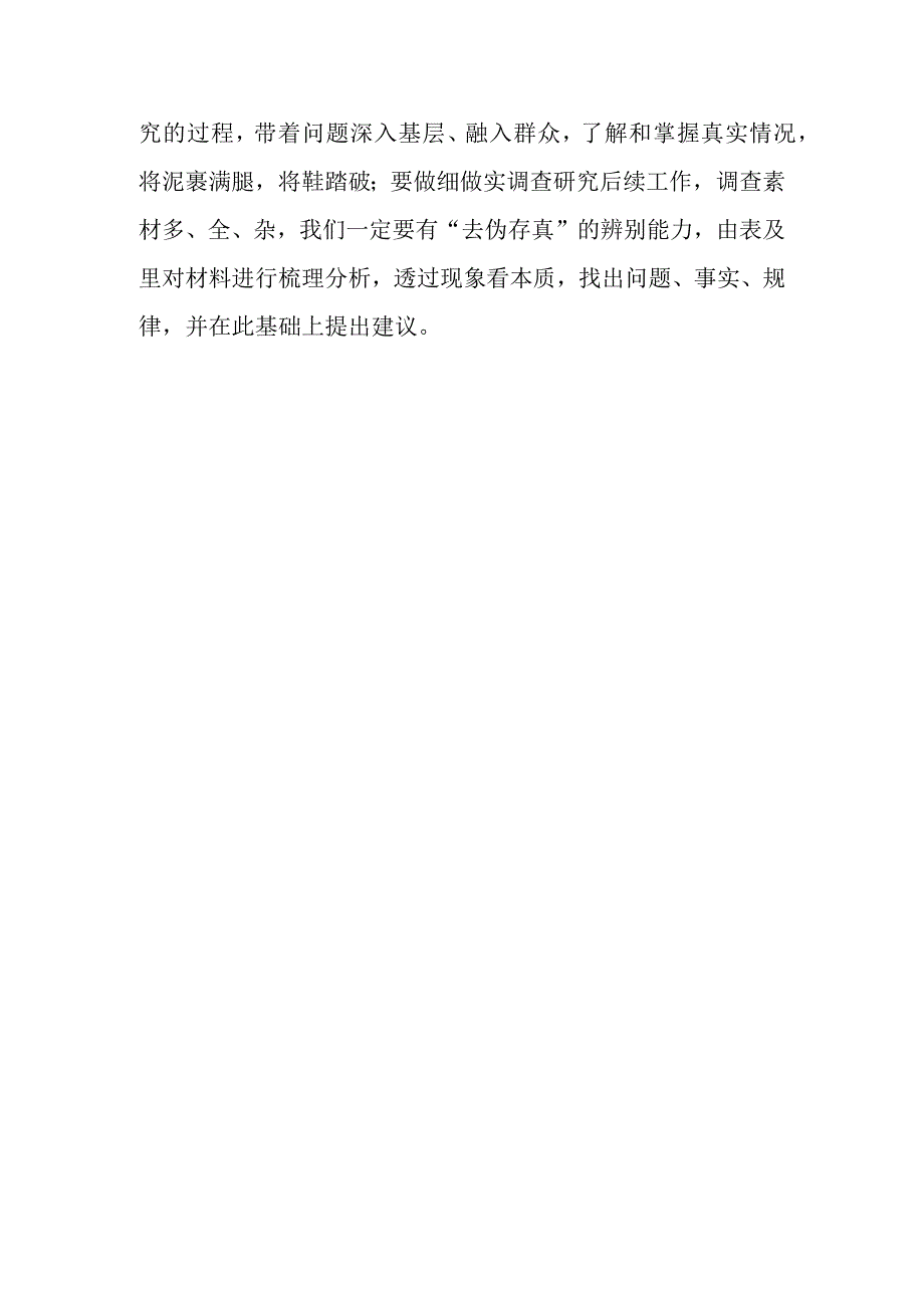 共3篇党员领导干部2023学习贯彻关于在全党大兴调查研究的工作方案心得感想研讨发言范文.docx_第3页