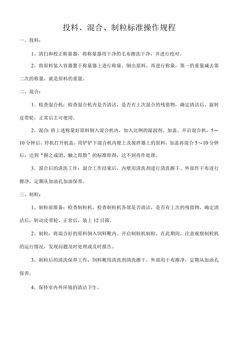 制剂设备操作规程.docx_第3页