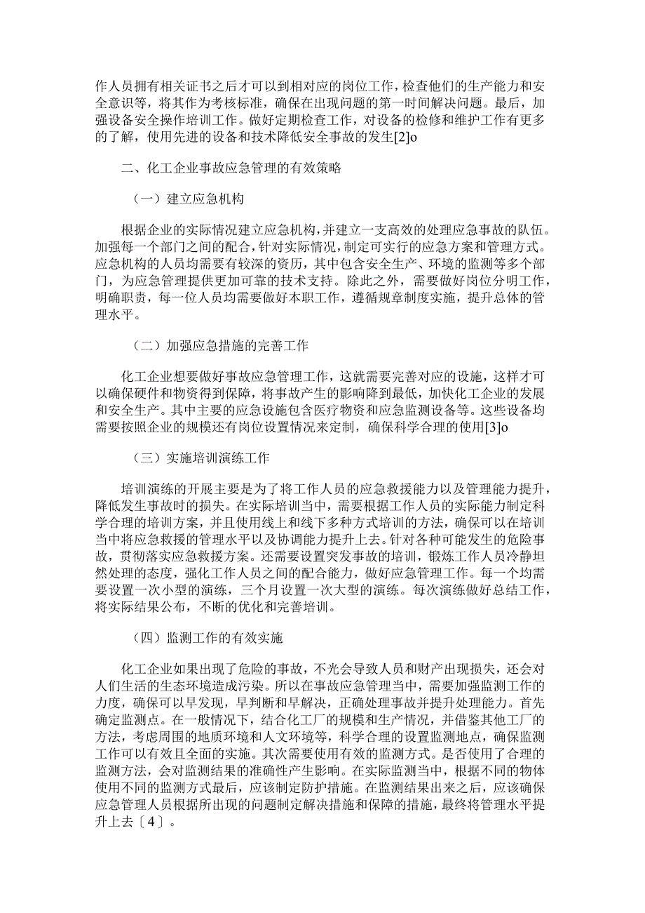 分析化工安全管理及事故应急管理策略.docx_第2页