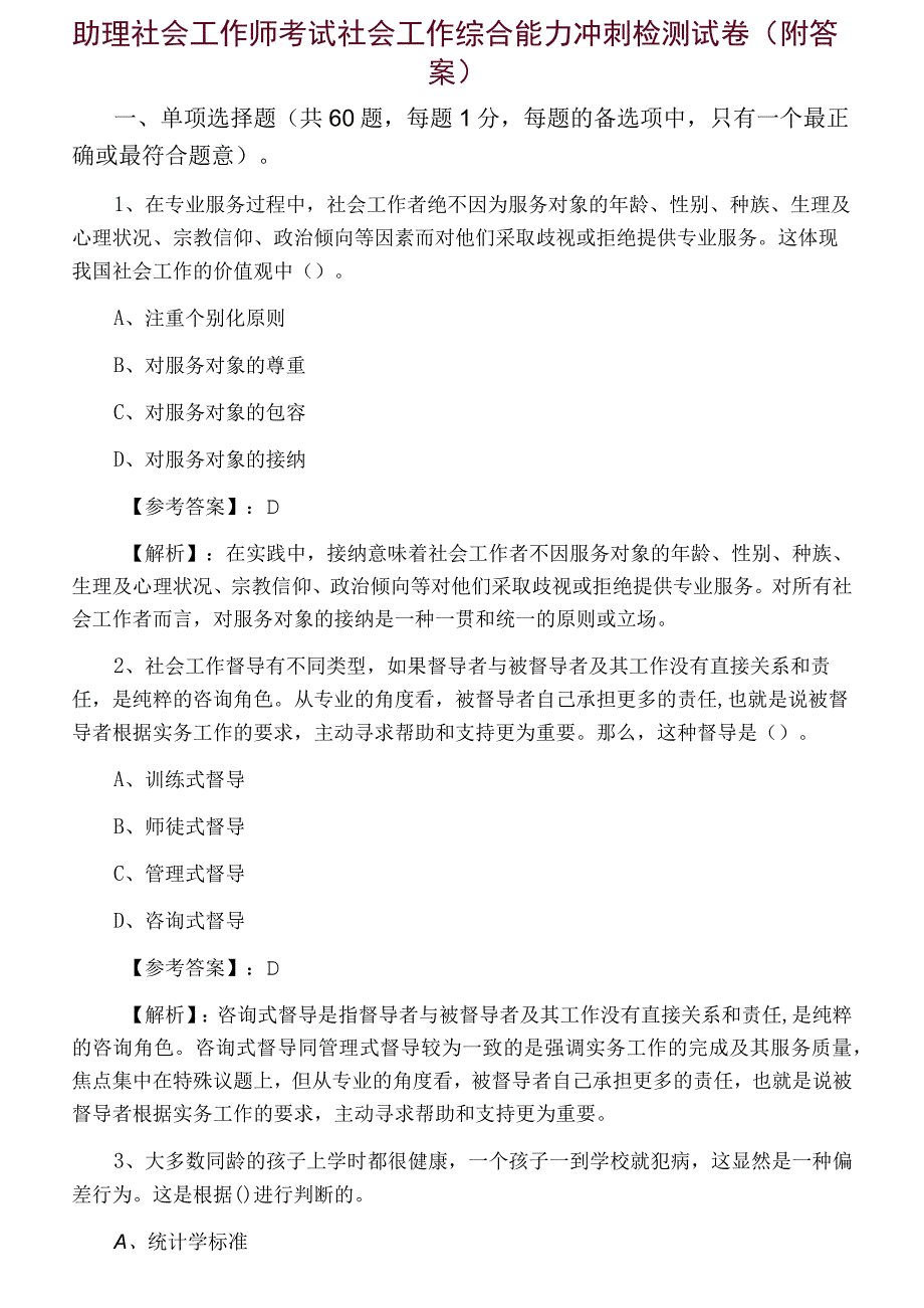 助理社会工作师考试社会工作综合能力冲刺检测试卷附答案.docx_第1页