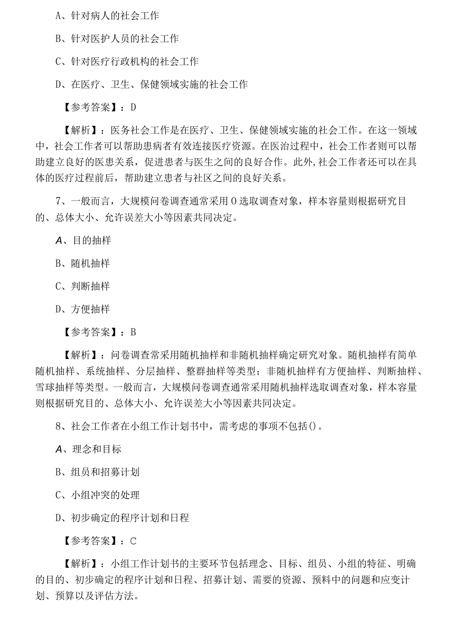 助理社会工作师考试社会工作综合能力冲刺检测试卷附答案.docx_第3页