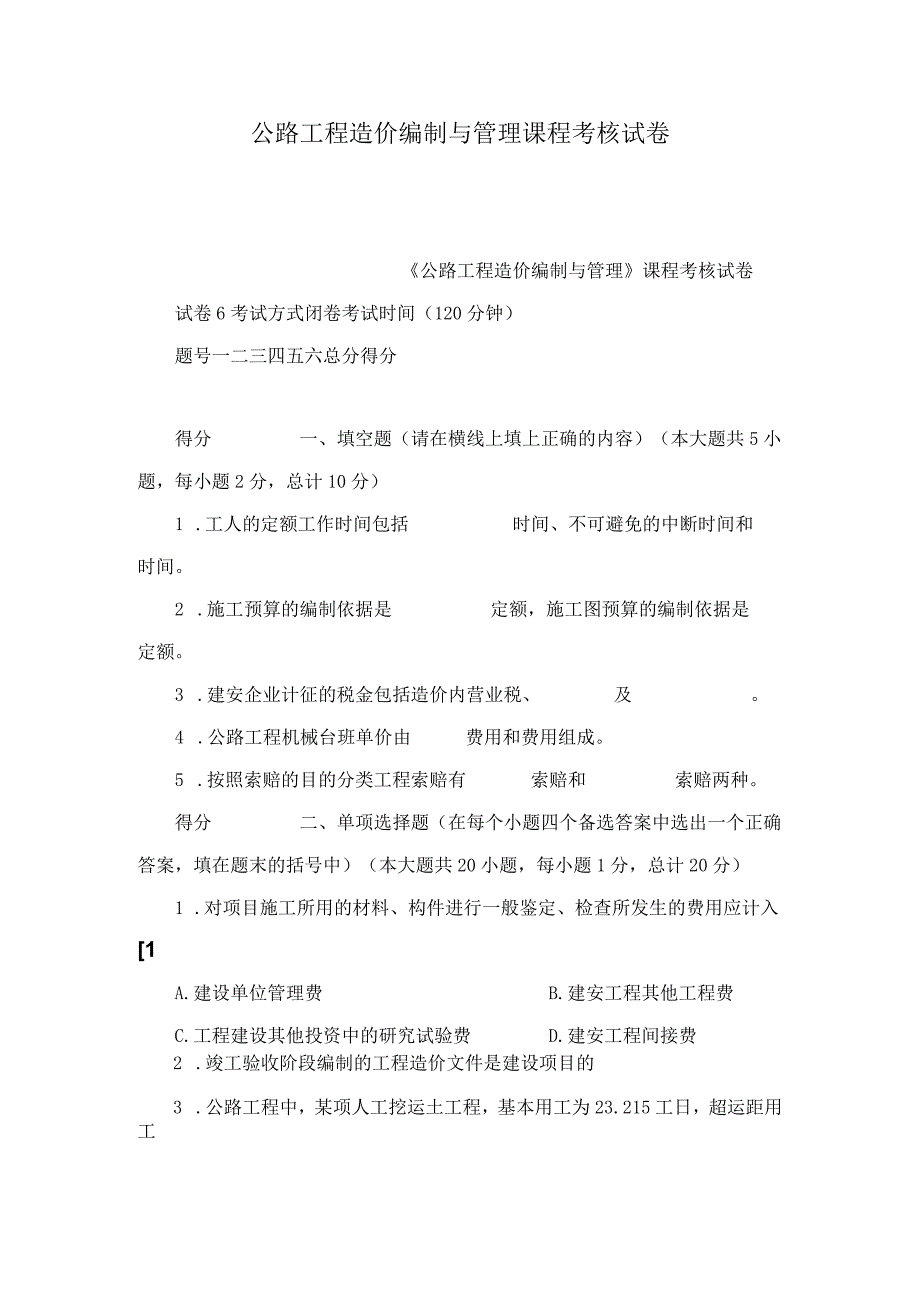 公路工程造价编制与管理课程考核试卷.docx_第1页