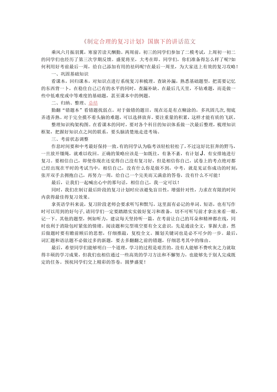 制定合理的复习计划国旗下的讲话范文.docx_第1页