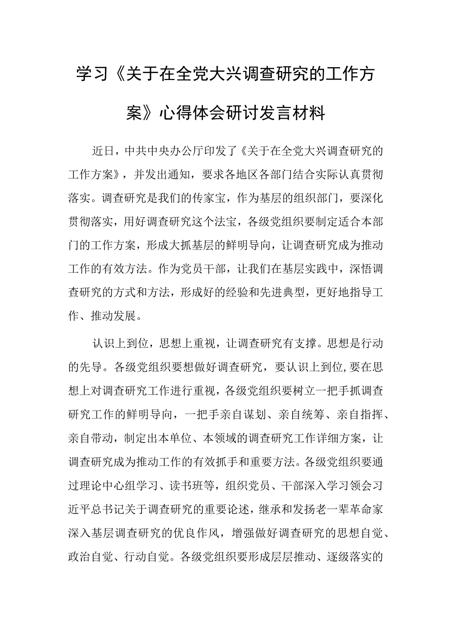 共5篇普通党员2023学习贯彻关于在全党大兴调查研究的工作方案心得感想.docx_第1页