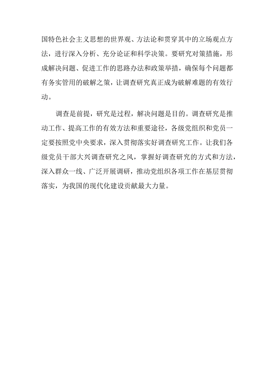 共5篇普通党员2023学习贯彻关于在全党大兴调查研究的工作方案心得感想.docx_第3页