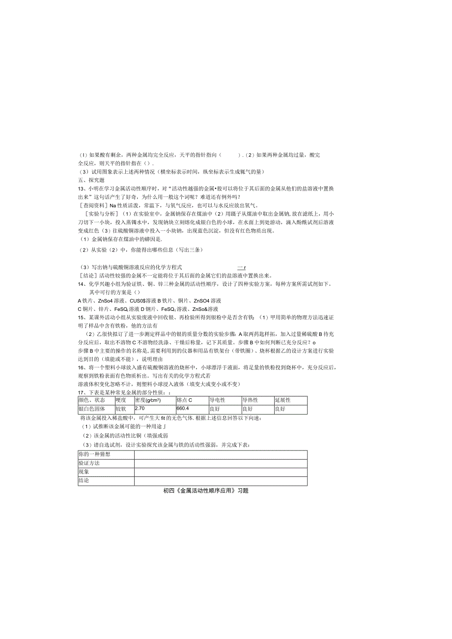 初四金属活动性顺序应用习题.docx_第1页