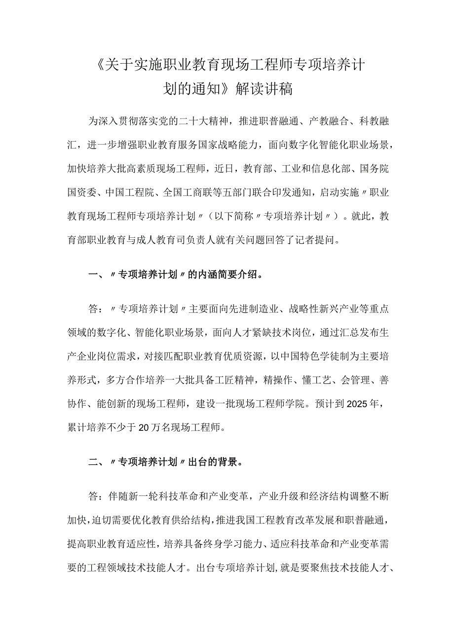 关于实施职业教育现场工程师专项培养计划的通知解读讲稿.docx_第1页