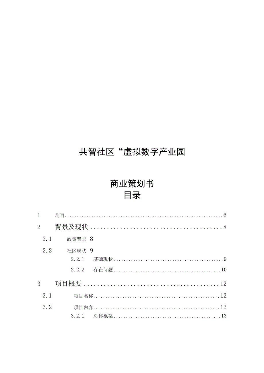 共智社区虚拟数字产业园策划书.docx_第1页