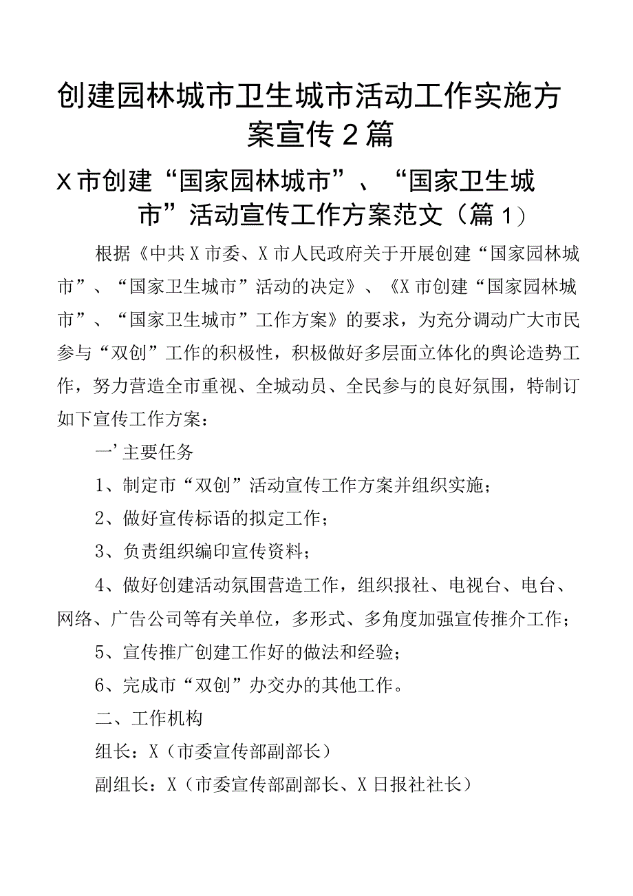 创建园林城市卫生城市活动工作实施方案宣传2篇.docx_第1页