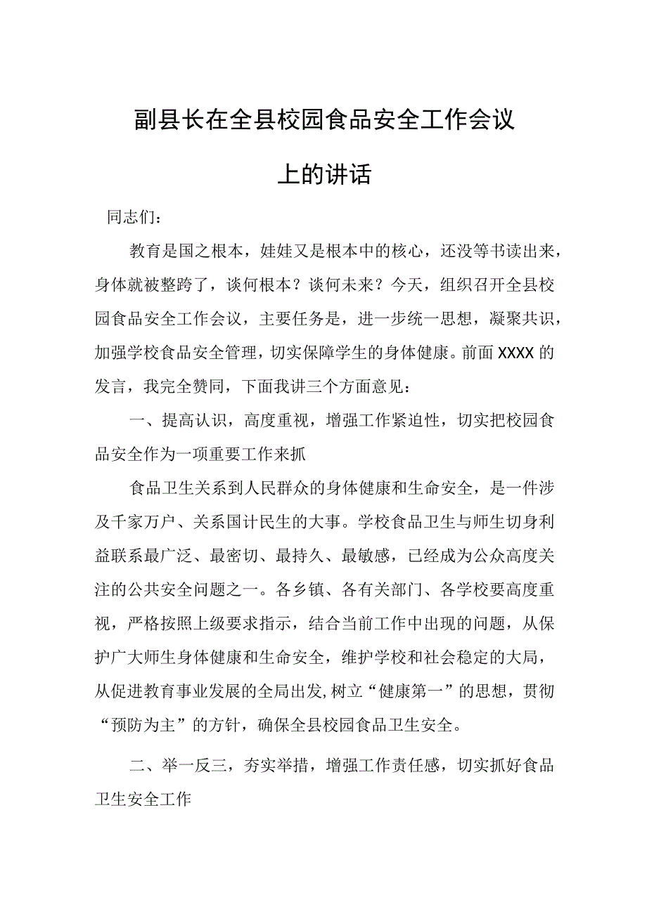 副县长在全县校园食品安全工作会议上的讲话.docx_第1页