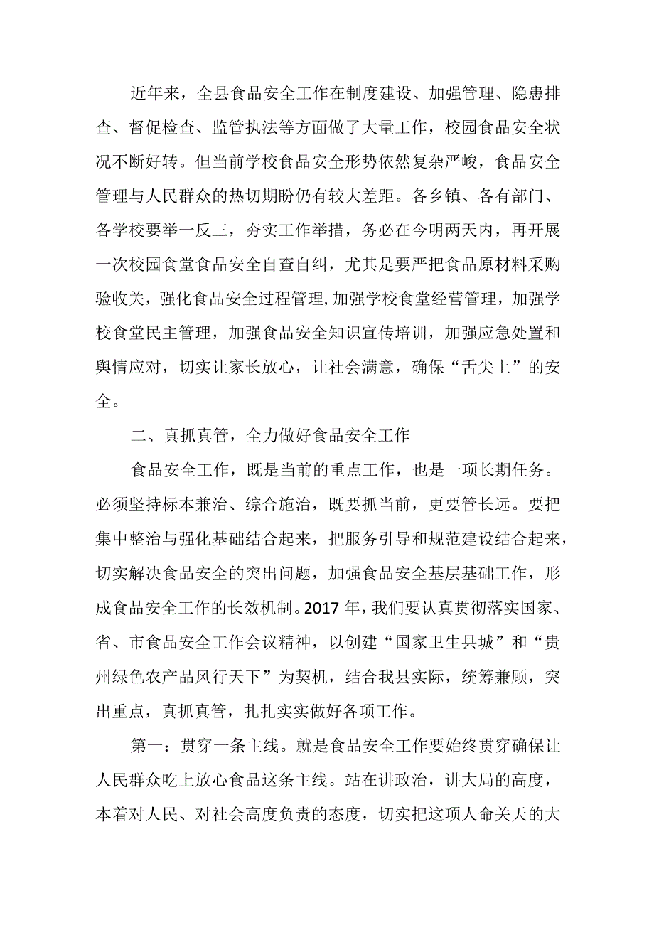 副县长在全县校园食品安全工作会议上的讲话.docx_第2页