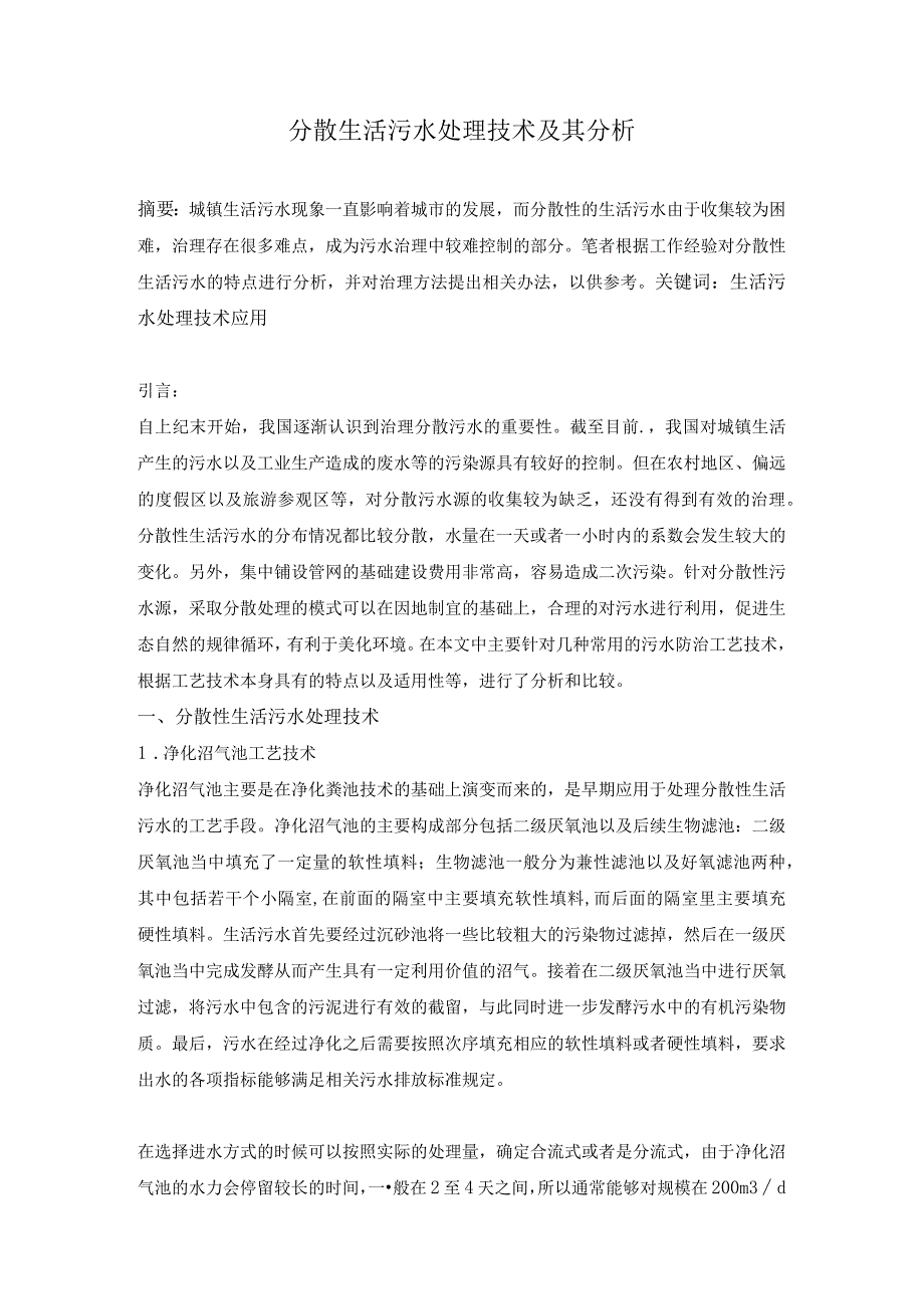 分散生活污水处理技术及其分析.docx_第1页