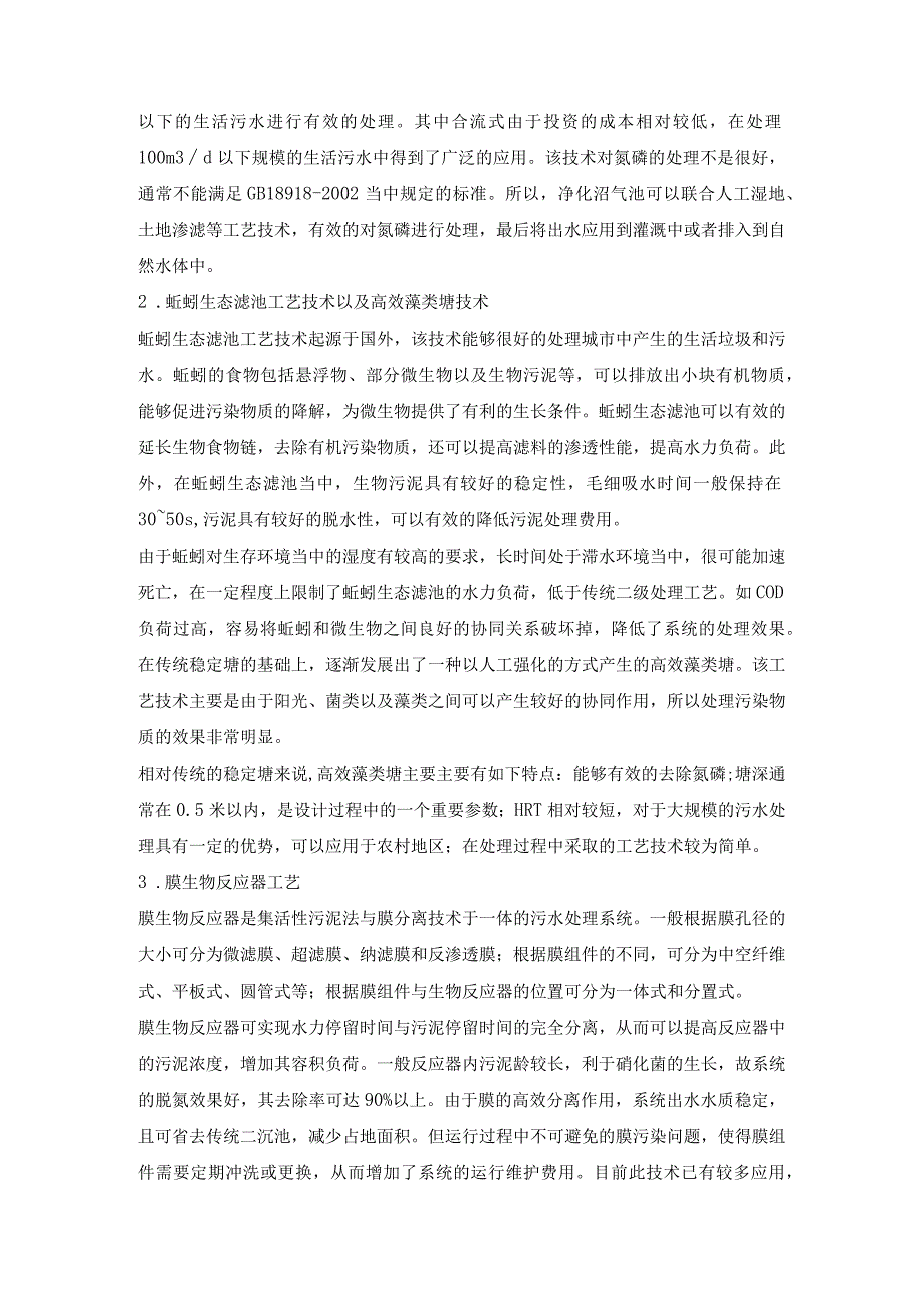 分散生活污水处理技术及其分析.docx_第2页