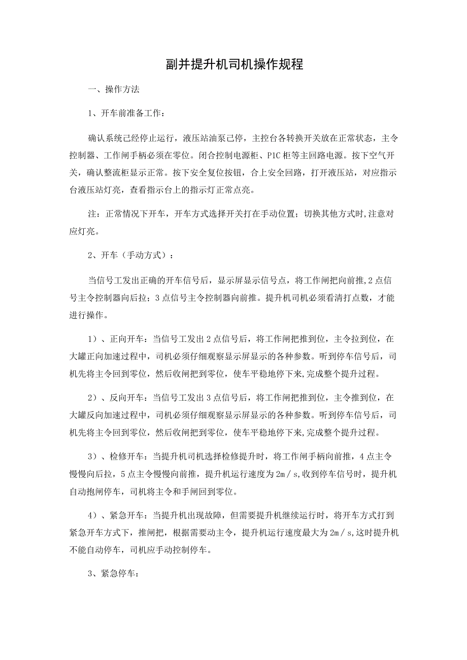 副井提升机司机操作规程.docx_第1页