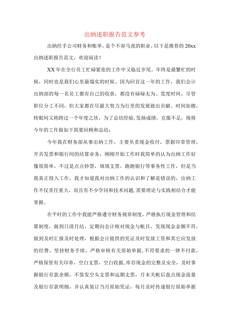 出纳述职报告范文参考.docx_第1页