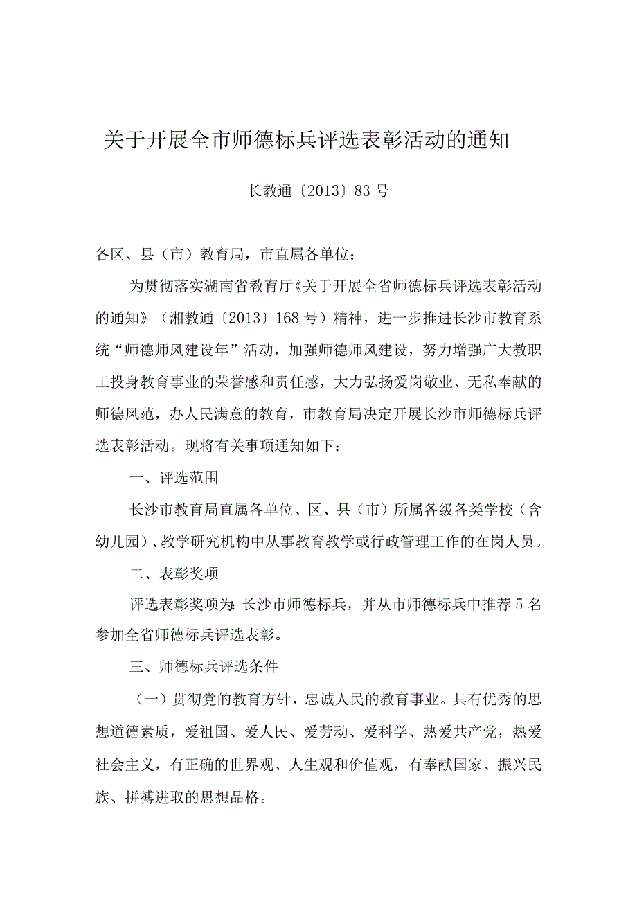 关于开展全市师德标兵评选表彰活动的通知.docx_第1页