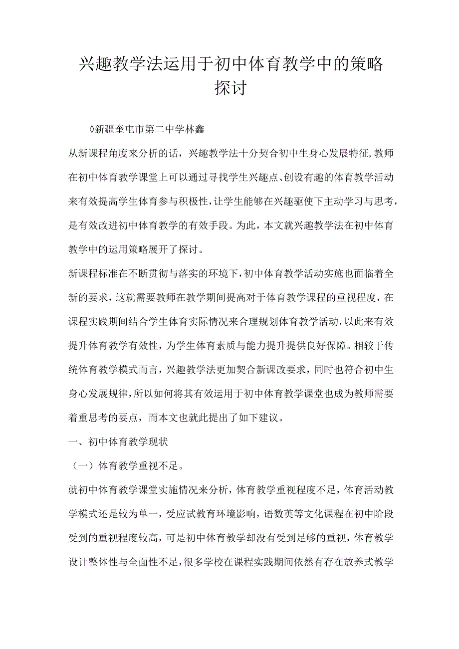 兴趣教学法运用于初中体育教学中的策略探讨.docx_第1页