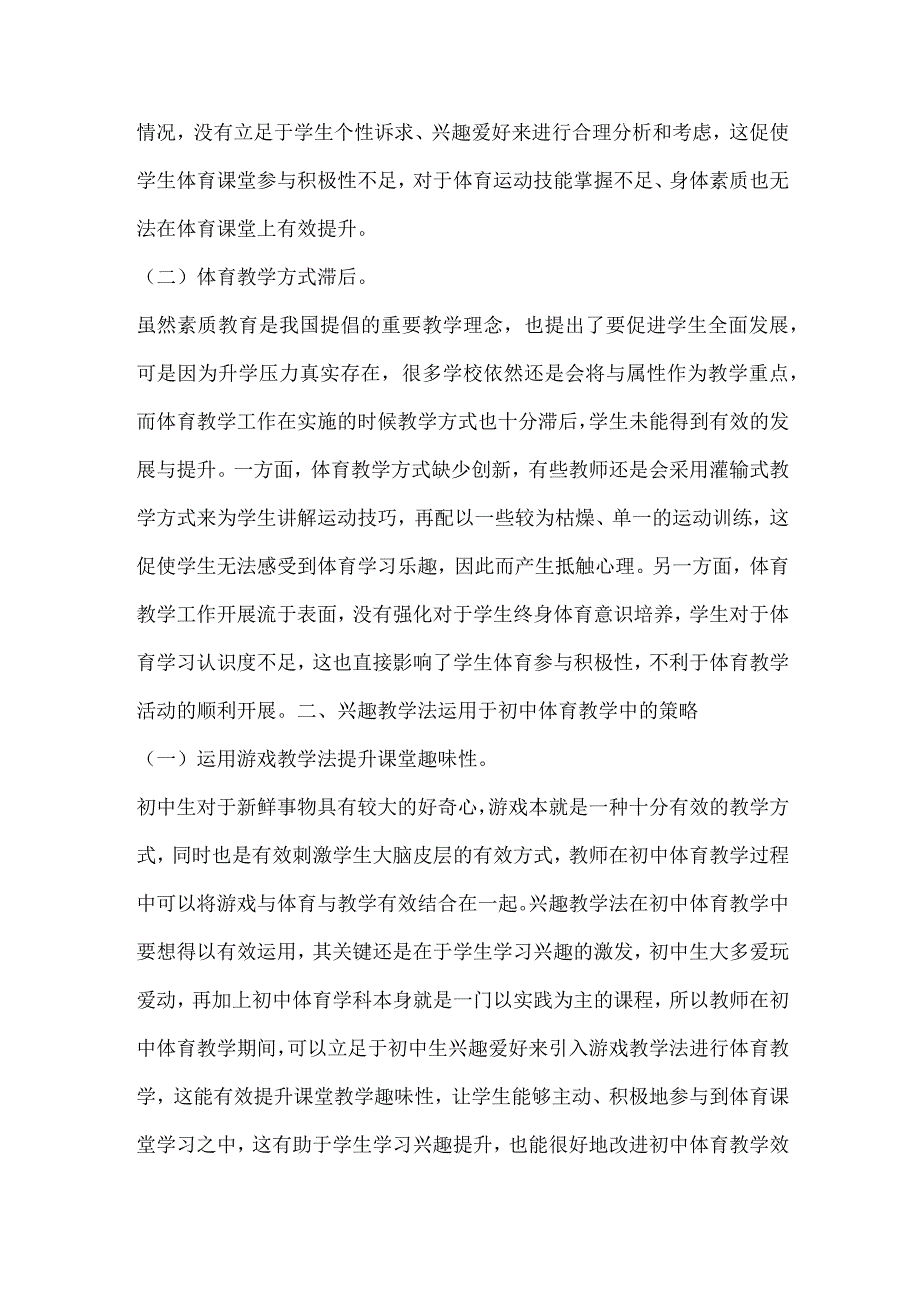 兴趣教学法运用于初中体育教学中的策略探讨.docx_第2页