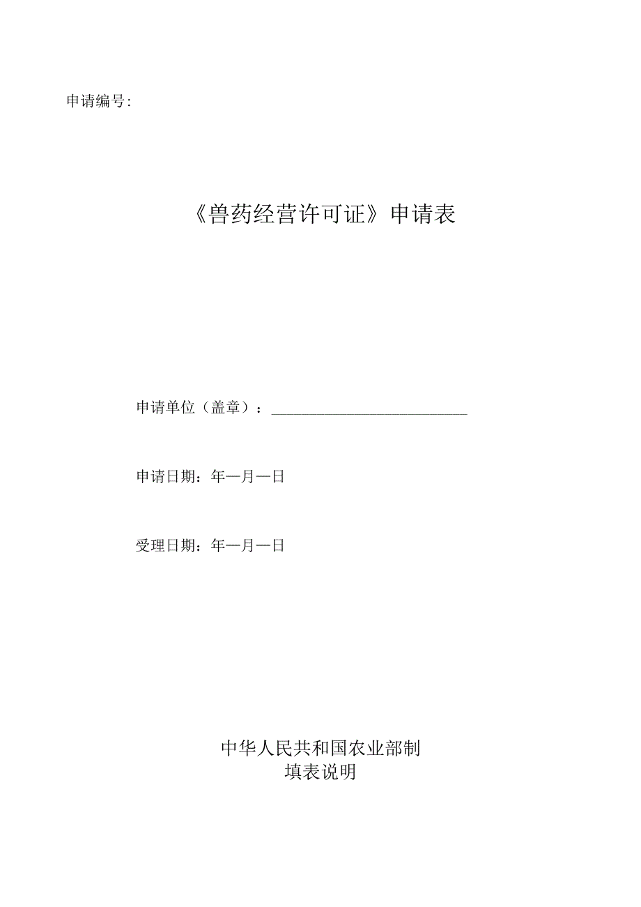 兽药经营许可证申请表标准模版.docx_第1页