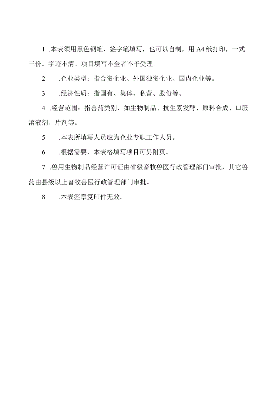 兽药经营许可证申请表标准模版.docx_第2页