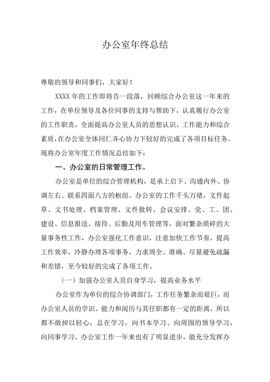 办公室年终总结.docx_第1页