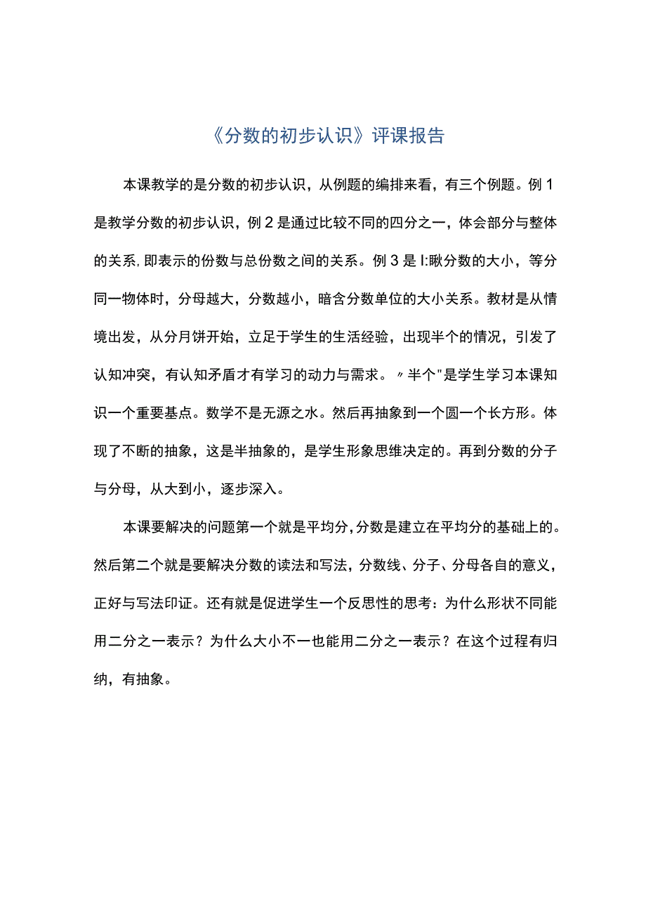 分数的初步认识评课报告.docx_第1页