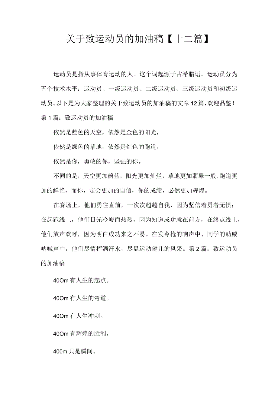 关于致运动员的加油稿十二篇.docx_第1页