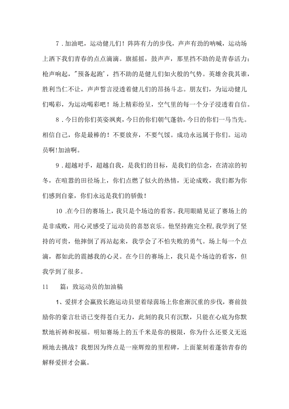 关于致运动员的加油稿十二篇.docx_第3页