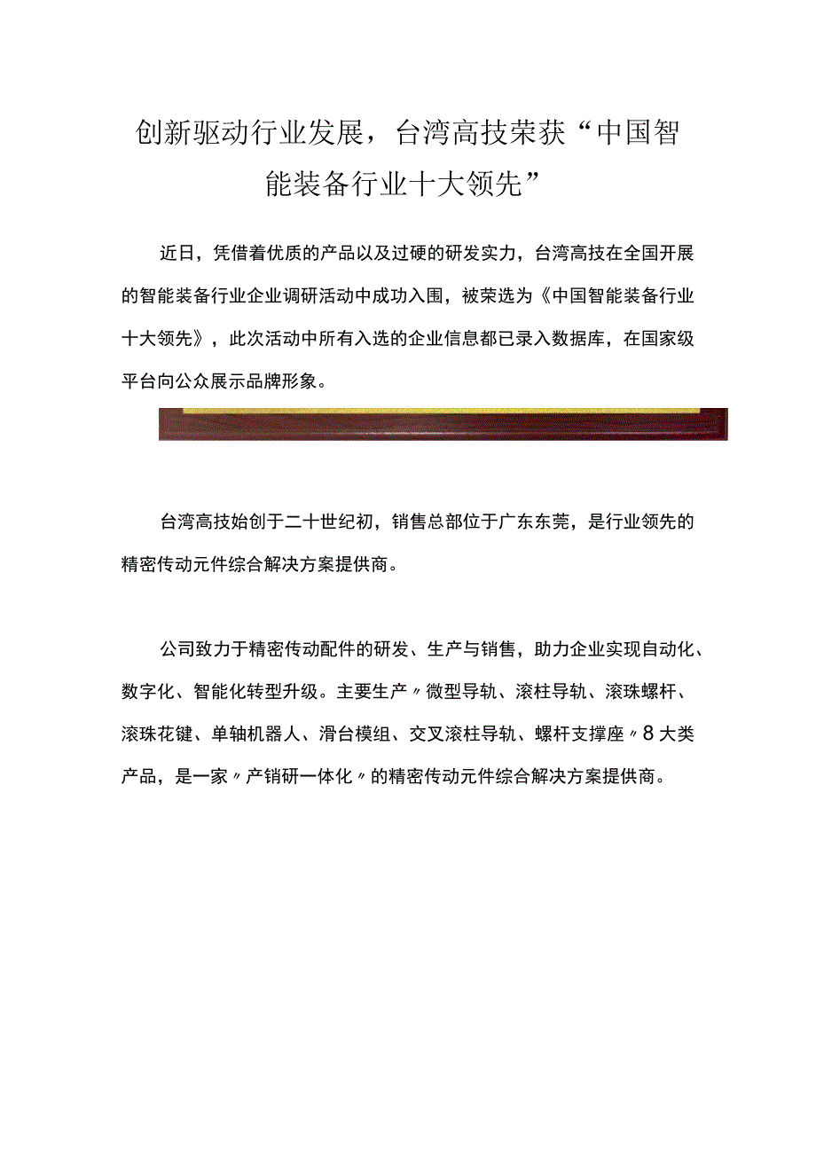 创新驱动行业发展台湾高技荣获中国智能装备行业十大领先.docx_第1页